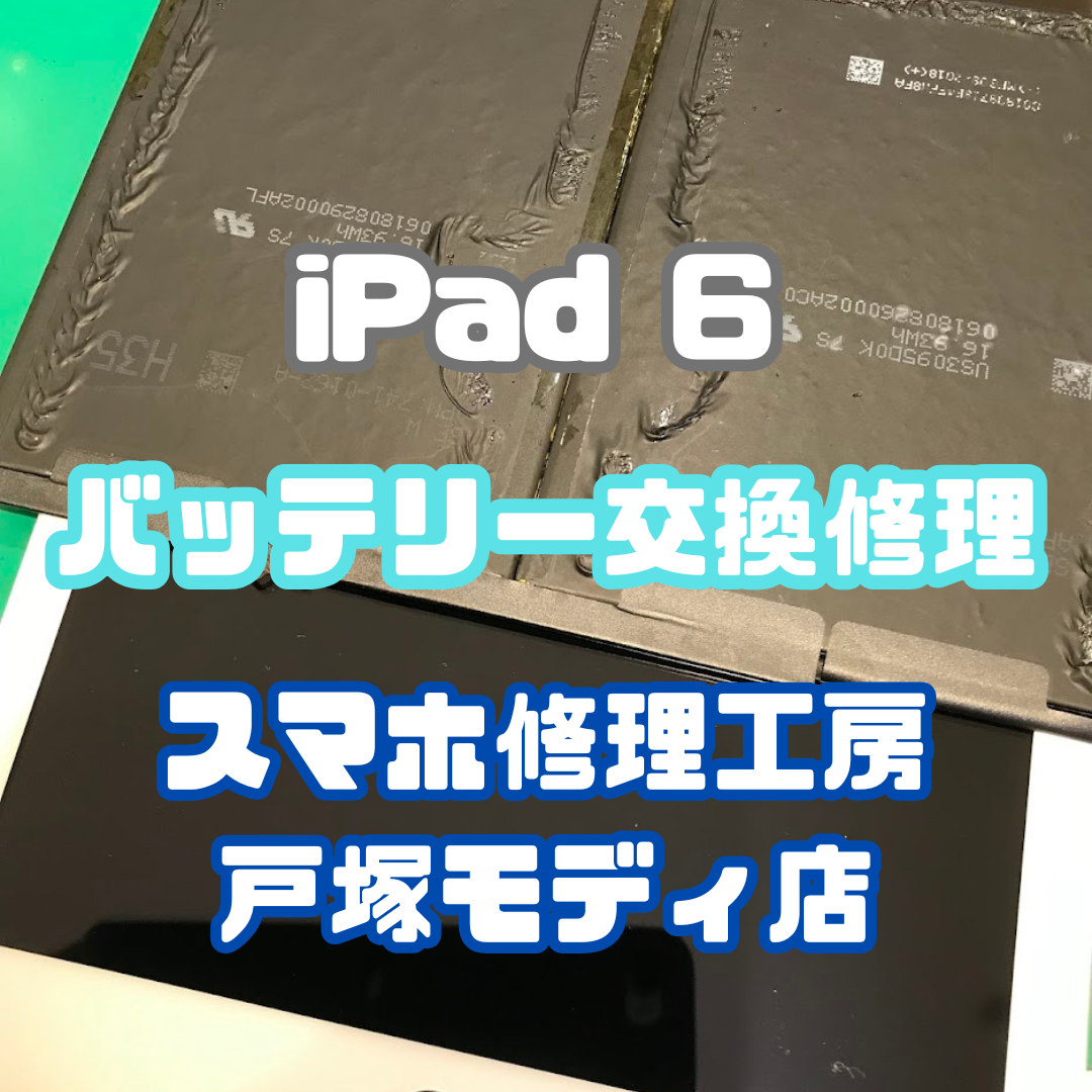 【バッテリー交換】iPad6のバッテリー交換もおまかせください🔋